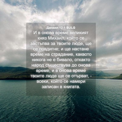 Picture 04 - Данаил 12:1 BULG - И в онова време великият - Bible Verse Picture