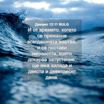 Picture 04 - Данаил 12:11 BULG - И от времето, когато се - Bible Verse Picture