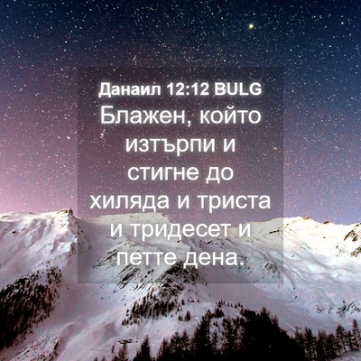 Picture 04 - Данаил 12:12 BULG - Блажен, който изтърпи и - Bible Verse Picture