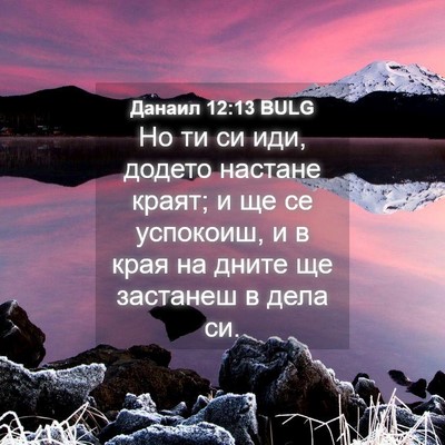 Picture 04 - Данаил 12:13 BULG - Но ти си иди, додето - Bible Verse Picture