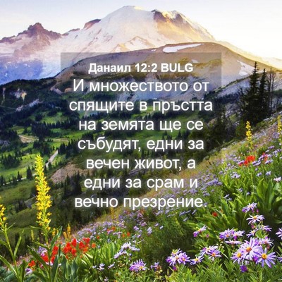 Picture 04 - Данаил 12:2 BULG - И множеството от спящите в - Bible Verse Picture