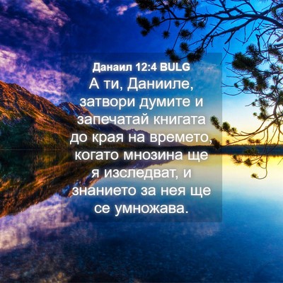 Picture 04 - Данаил 12:4 BULG - А ти, Данииле, затвори - Bible Verse Picture