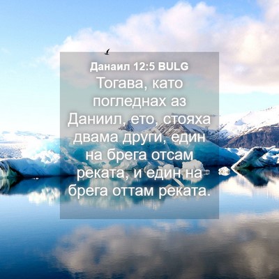 Picture 04 - Данаил 12:5 BULG - Тогава, като погледнах аз - Bible Verse Picture