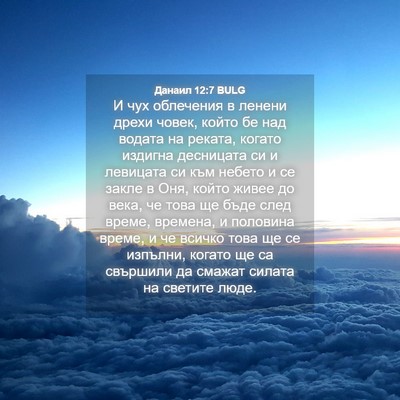Picture 04 - Данаил 12:7 BULG - И чух облечения в ленени - Bible Verse Picture