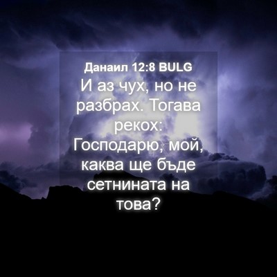 Picture 04 - Данаил 12:8 BULG - И аз чух, но не разбрах. - Bible Verse Picture