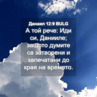 Picture 04 - Данаил 12:9 BULG - А той рече: Иди си, Данииле; - Bible Verse Picture