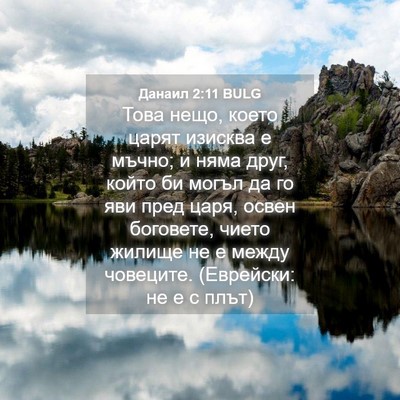 Picture 04 - Данаил 2:11 BULG - Това нещо, което царят - Bible Verse Picture