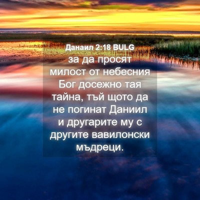 Picture 04 - Данаил 2:18 BULG - за да просят милост от - Bible Verse Picture