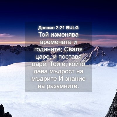 Picture 04 - Данаил 2:21 BULG - Той изменява времената и - Bible Verse Picture