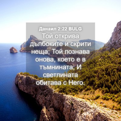 Picture 04 - Данаил 2:22 BULG - Той открива дълбоките и - Bible Verse Picture