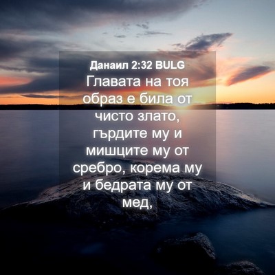 Picture 04 - Данаил 2:32 BULG - Главата на тоя образ е била - Bible Verse Picture