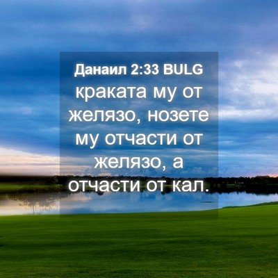 Picture 04 - Данаил 2:33 BULG - краката му от желязо, - Bible Verse Picture
