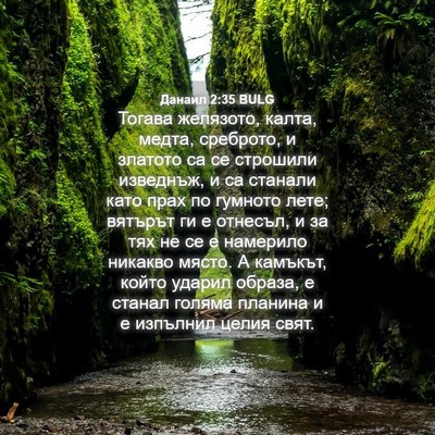 Picture 04 - Данаил 2:35 BULG - Тогава желязото, калта, - Bible Verse Picture