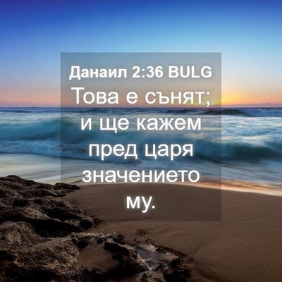 Picture 04 - Данаил 2:36 BULG - Това е сънят; и ще кажем - Bible Verse Picture