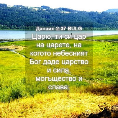Picture 04 - Данаил 2:37 BULG - Царю, ти си цар на царете, - Bible Verse Picture