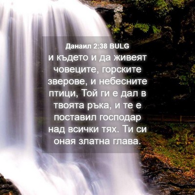 Picture 04 - Данаил 2:38 BULG - и където и да живеят - Bible Verse Picture
