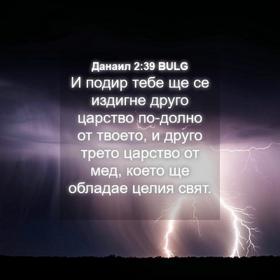 Picture 04 - Данаил 2:39 BULG - И подир тебе ще се издигне - Bible Verse Picture