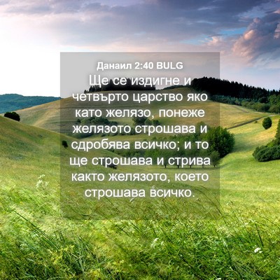 Picture 04 - Данаил 2:40 BULG - Ще се издигне и четвърто - Bible Verse Picture
