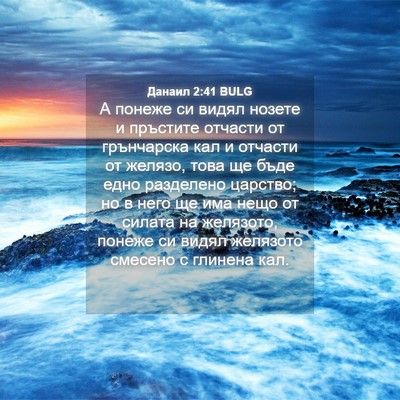 Picture 04 - Данаил 2:41 BULG - А понеже си видял нозете и - Bible Verse Picture
