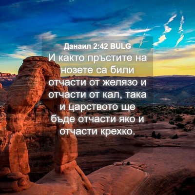 Picture 04 - Данаил 2:42 BULG - И както пръстите на нозете - Bible Verse Picture