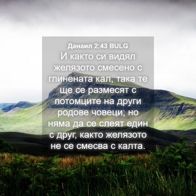 Picture 04 - Данаил 2:43 BULG - И както си видял желязото - Bible Verse Picture