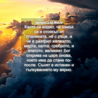Picture 04 - Данаил 2:45 BULG - Както си видял, че камък се - Bible Verse Picture