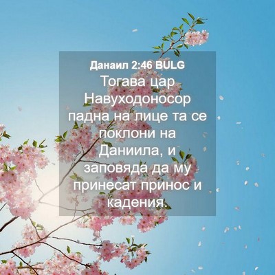 Picture 04 - Данаил 2:46 BULG - Тогава цар Навуходоносор - Bible Verse Picture