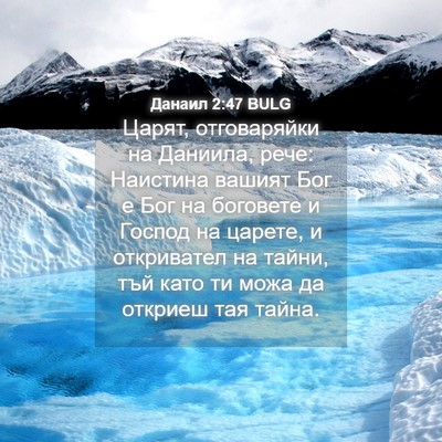 Picture 04 - Данаил 2:47 BULG - Царят, отговаряйки на - Bible Verse Picture