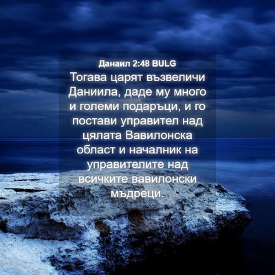 Picture 04 - Данаил 2:48 BULG - Тогава царят възвеличи - Bible Verse Picture