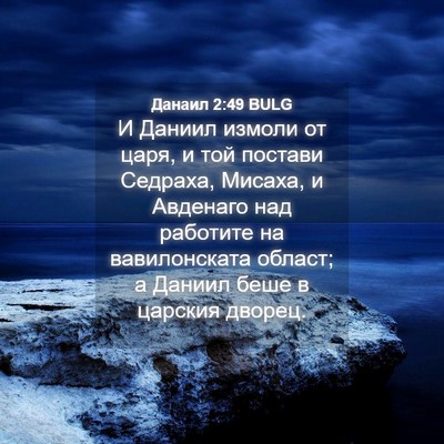 Picture 04 - Данаил 2:49 BULG - И Даниил измоли от царя, и - Bible Verse Picture