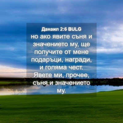 Picture 04 - Данаил 2:6 BULG - но ако явите съня и - Bible Verse Picture