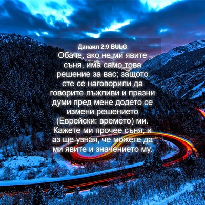 Picture 04 - Данаил 2:9 BULG - Обаче, ако не ми явите съня, - Bible Verse Picture