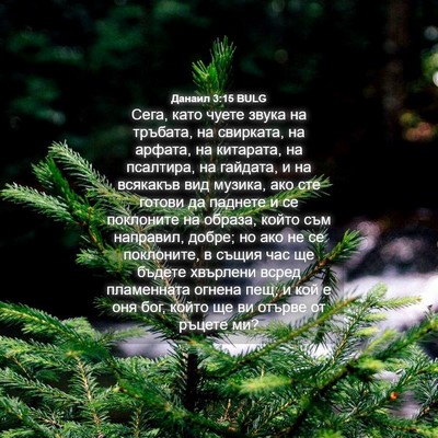 Picture 04 - Данаил 3:15 BULG - Сега, като чуете звука на - Bible Verse Picture