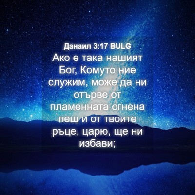 Picture 04 - Данаил 3:17 BULG - Ако е така нашият Бог, - Bible Verse Picture