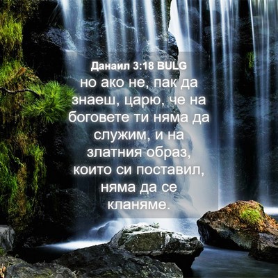 Picture 04 - Данаил 3:18 BULG - но ако не, пак да знаеш, - Bible Verse Picture