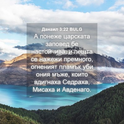 Picture 04 - Данаил 3:22 BULG - А понеже царската заповед - Bible Verse Picture