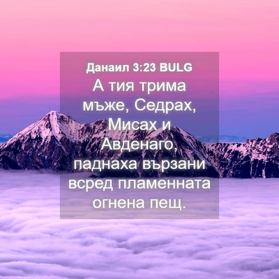 Picture 04 - Данаил 3:23 BULG - А тия трима мъже, Седрах, - Bible Verse Picture