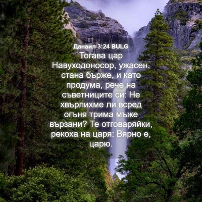 Picture 04 - Данаил 3:24 BULG - Тогава цар Навуходоносор, - Bible Verse Picture