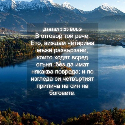 Picture 04 - Данаил 3:25 BULG - В отговор той рече: Ето, - Bible Verse Picture