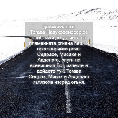 Picture 04 - Данаил 3:26 BULG - Тогава Навуходоносор се - Bible Verse Picture