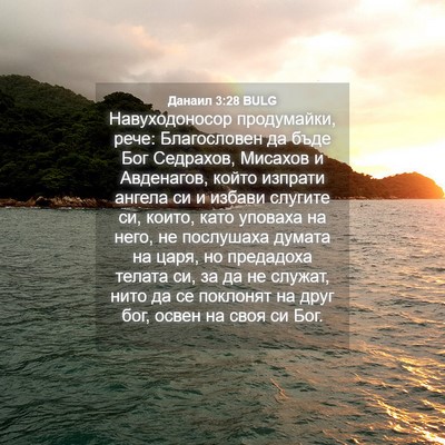 Picture 04 - Данаил 3:28 BULG - Навуходоносор продумайки, - Bible Verse Picture