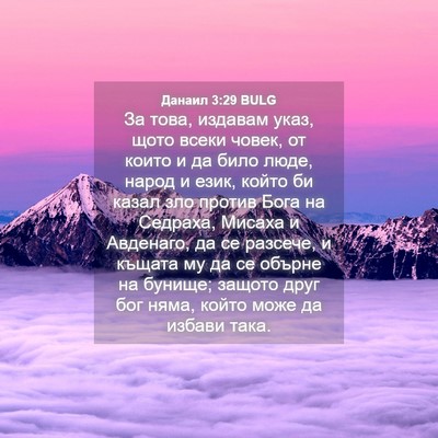 Picture 04 - Данаил 3:29 BULG - За това, издавам указ, щото - Bible Verse Picture