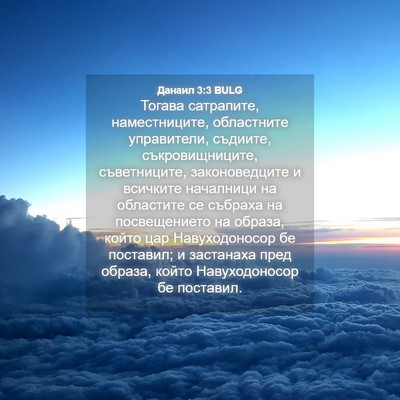 Picture 04 - Данаил 3:3 BULG - Тогава сатрапите, - Bible Verse Picture