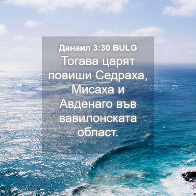 Picture 04 - Данаил 3:30 BULG - Тогава царят повиши - Bible Verse Picture