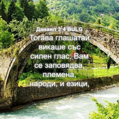 Picture 04 - Данаил 3:4 BULG - Тогава глашатай викаше със - Bible Verse Picture