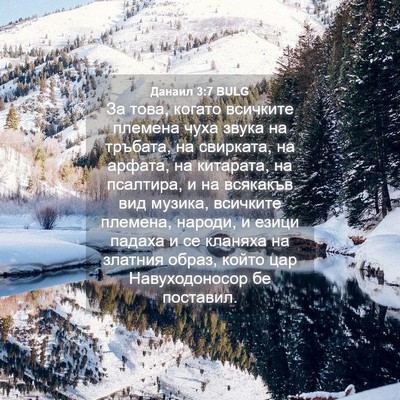 Picture 04 - Данаил 3:7 BULG - За това, когато всичките - Bible Verse Picture