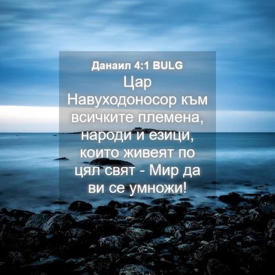 Picture 04 - Данаил 4:1 BULG - Цар Навуходоносор към - Bible Verse Picture