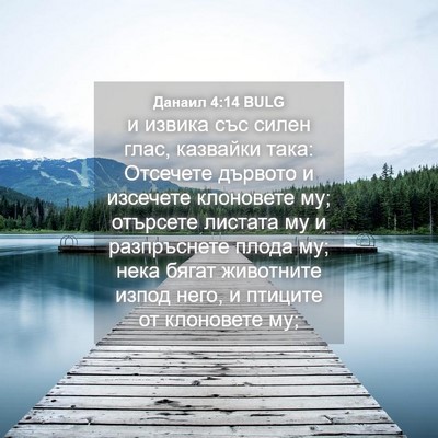 Picture 04 - Данаил 4:14 BULG - и извика със силен глас, - Bible Verse Picture