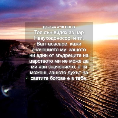 Picture 04 - Данаил 4:18 BULG - Тоя сън видях аз цар - Bible Verse Picture