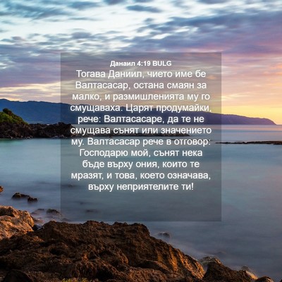 Picture 04 - Данаил 4:19 BULG - Тогава Даниил, чието име бе - Bible Verse Picture